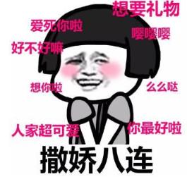 怎么撒娇,路见不平一声嗲!