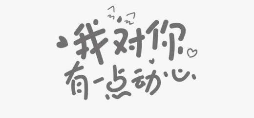 我对你有一点动心，我们的故事不是以爱开始！