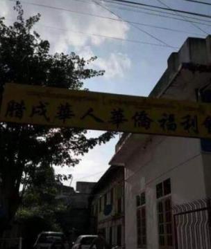 小伙转彩礼赴缅甸,跨国婚姻起争端