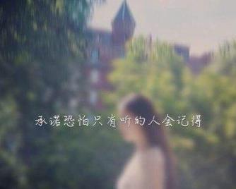 太美的承诺因为太年轻，那并不是爱情！