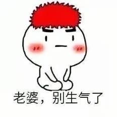 跟女朋友道歉的话，求女友给判个“有妻徒刑”！