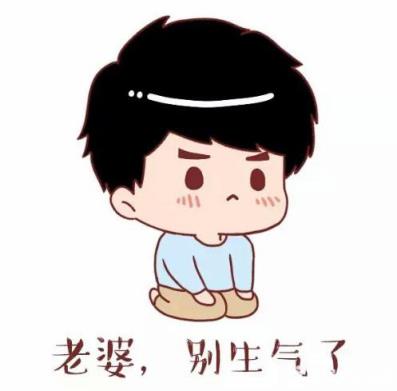 跟女朋友道歉的话,求女友给判个“有妻徒刑”!