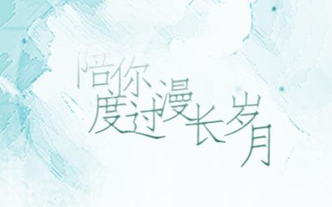 陪你度过漫长岁月，遇爱刚好！