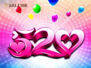 520是什么意思,我爱你!