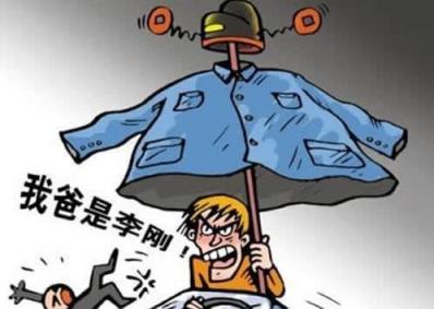 我爸是李刚真相，没找到谁听过这句话！