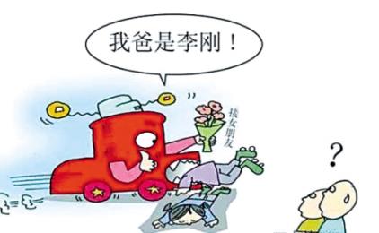 我爸是李刚真相，没找到谁听过这句话！