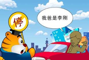 我爸是李刚真相,没找到谁听过这句话!