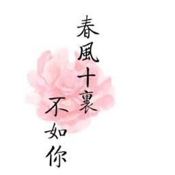 春风十里不如你，梦要一起追才漂亮！
