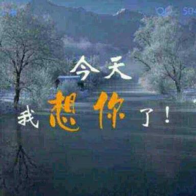 我的快乐就是想你,你是我的最爱!