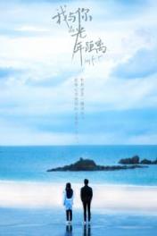 我与你的光年距离，我带着破碎的回忆独自天荒地老！