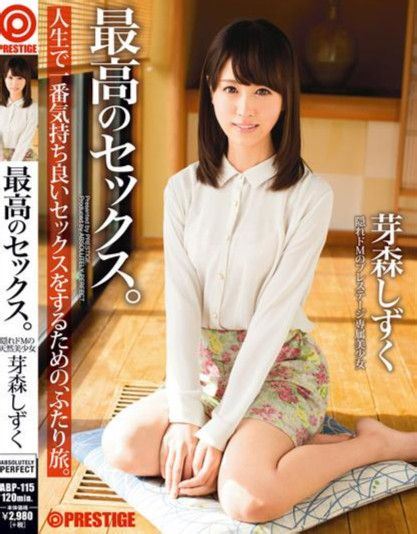 AV女优芽森しずく(芽森滴)出道至今单体作品封面以及番号