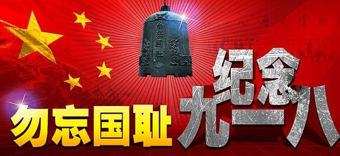 918事变观后感作文 九一八事变宣传语图片