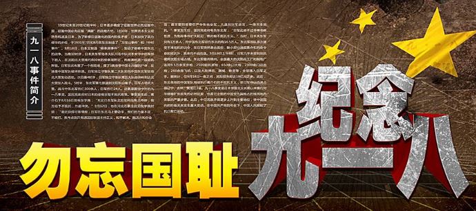 918事变观后感作文 九一八事变宣传语图片
