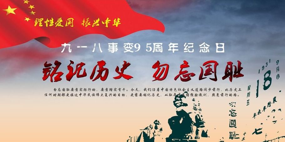 918事变观后感作文 九一八事变宣传语图片