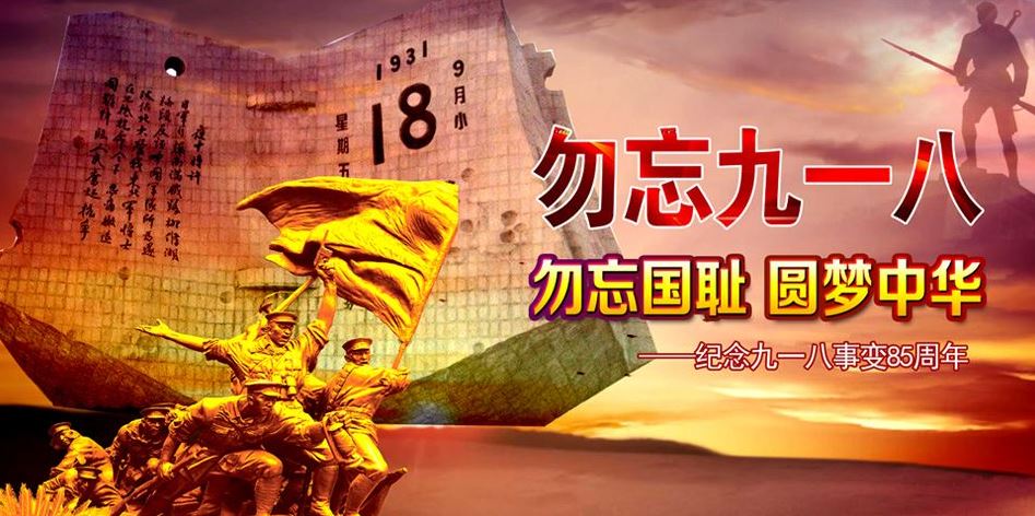918事变观后感作文 九一八事变宣传语图片