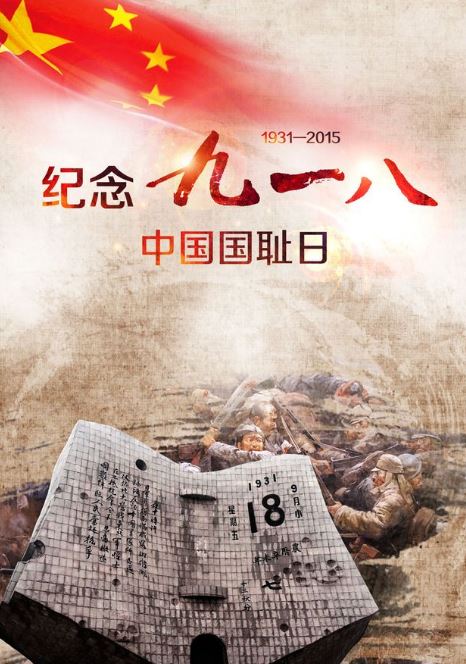 918事变观后感作文 九一八事变宣传语图片