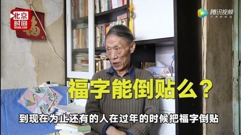 专家说福字为什么不能倒贴?民俗专家称不能倒贴福有道理么?