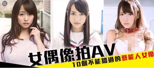 女偶像下海!10位不能错过的「艺能人女优」