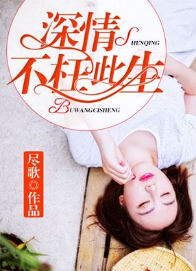 主角叫宗政烈白子悠的小说叫什么?深情不枉此生尽歌最新章节免费阅读