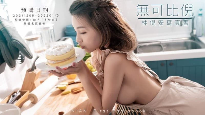 林倪安Nian 首本写真《无可比倪》释出!好身材完全挡不住!