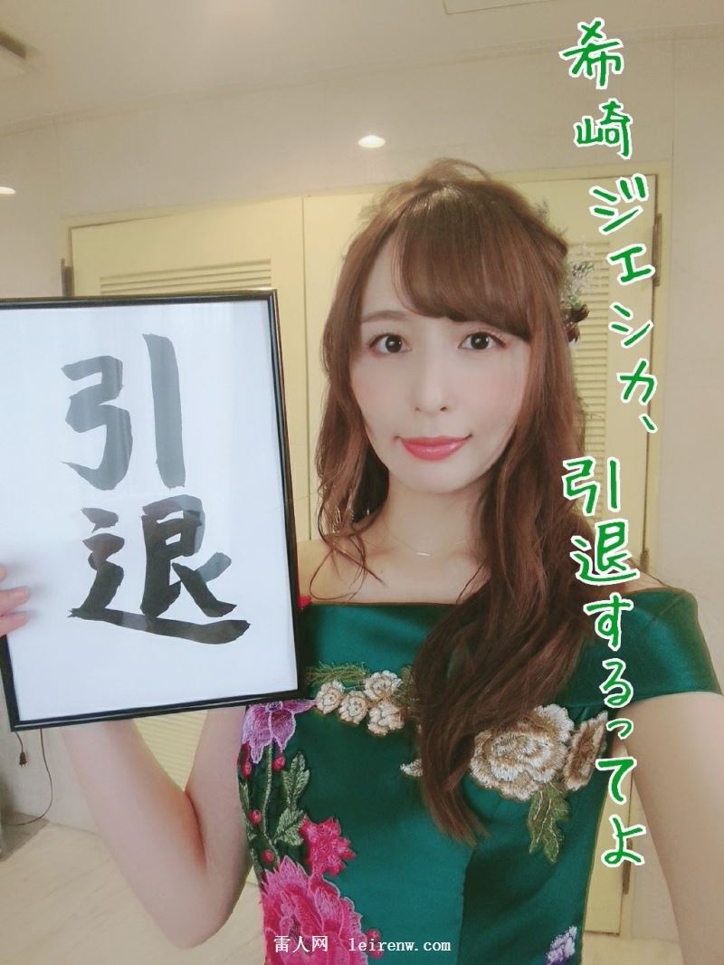 希崎杰西卡即将结束自己11年的职业生涯