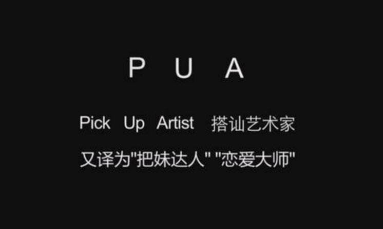 pua是什么意思网络用语，被pua是什么意思梗