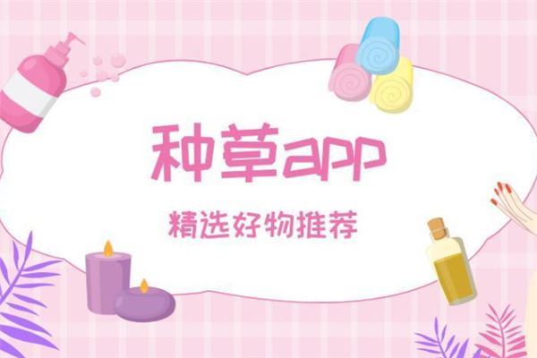 社区种草app排名：淘粉吧上榜，第八有超多品牌好物