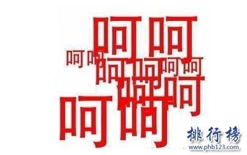 呵呵是什么意思,呵呵的特殊含义(呵呵怎么变成骂人的词)