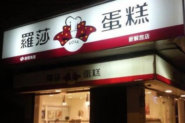 中国蛋糕店十大名牌排名 罗莎蛋糕上榜，第八源自台湾