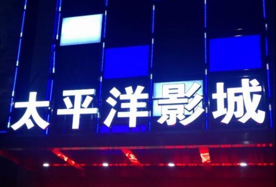 2021西安电影院排行榜 太平洋影城上榜,第一是万达