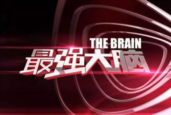 十大烧脑综艺节目排行榜:最强大脑上榜,第三播出时间最早