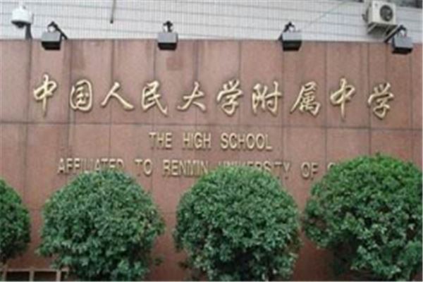 北京十大高中名校:北京四中上榜,人大附中第一