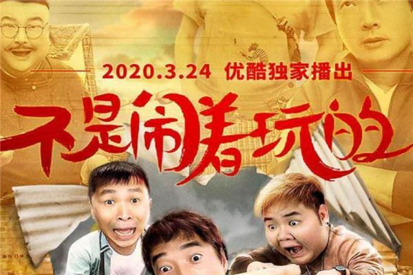 2020最新喜剧电影排行榜前十名 囧妈上榜超能疯人院超有趣