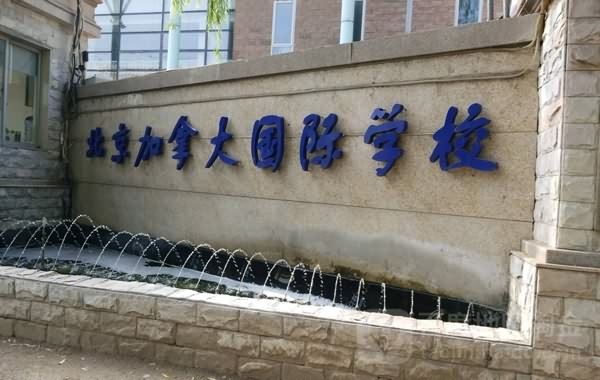 北京十大国际学校排行,北京最好的国际学校学费价格