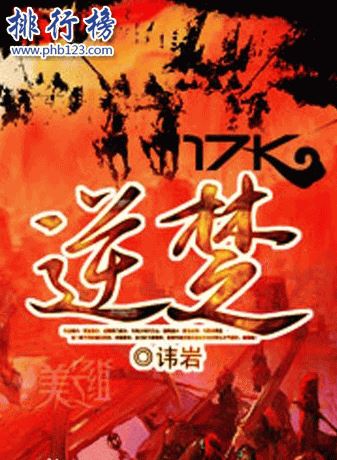 十大秦末历史争霸小说：最经典的能够媲美《三国演义》
