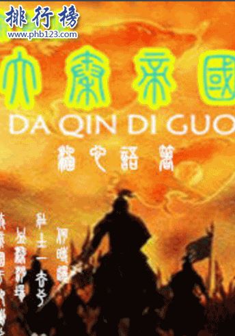十大秦末历史争霸小说:最经典的能够媲美《三国演义》
