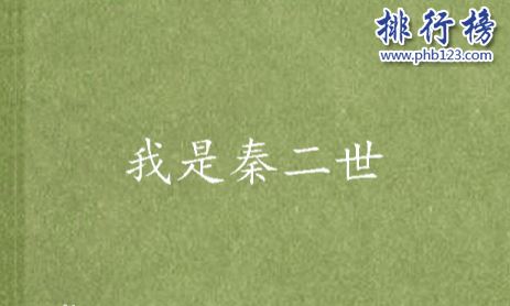 十大秦末历史争霸小说：最经典的能够媲美《三国演义》