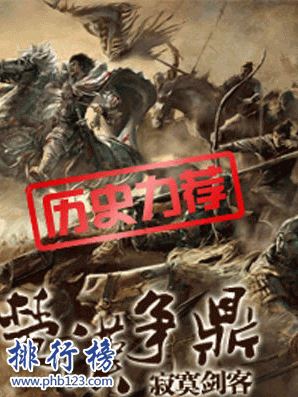 十大秦末历史争霸小说:最经典的能够媲美《三国演义》