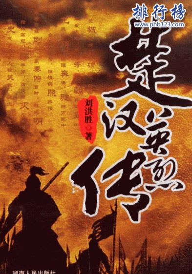 十大秦末历史争霸小说：最经典的能够媲美《三国演义》