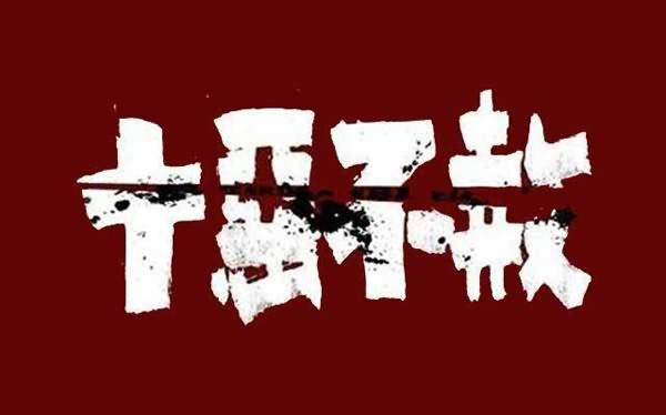 古人口中常说的十恶不赦是哪十恶?看完终于明白了