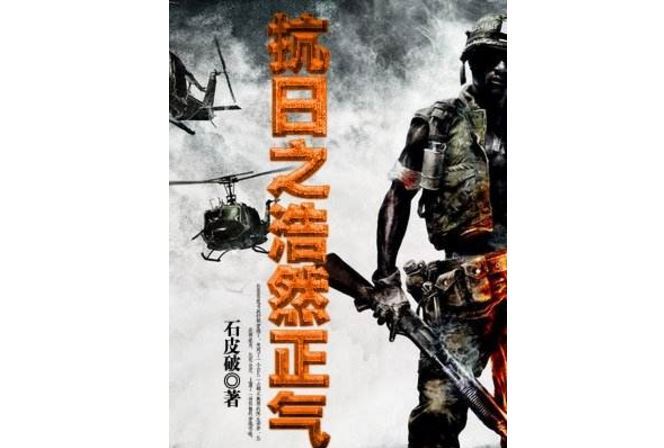 十大抗日小说排行榜 让你热血澎湃的经典之作