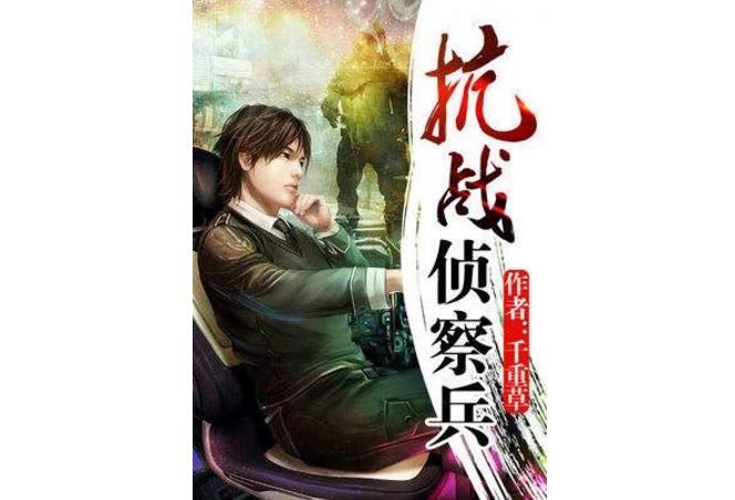十大抗日小说排行榜 让你热血澎湃的经典之作