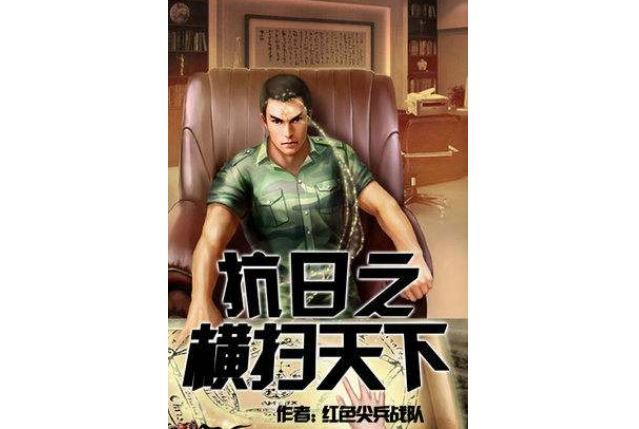 十大抗日小说排行榜 让你热血澎湃的经典之作