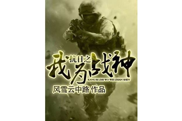 十大抗日小说排行榜 让你热血澎湃的经典之作