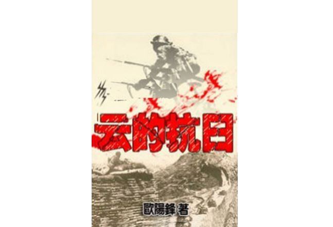 十大抗日小说排行榜 让你热血澎湃的经典之作