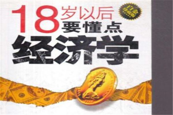 青少年经济书籍排行榜 《怪诞行为》学上榜，《国富论》必读