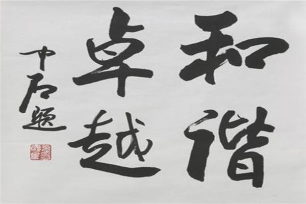 中国当代十大书法家排名 启功是著名的国学大师苏士澍上榜