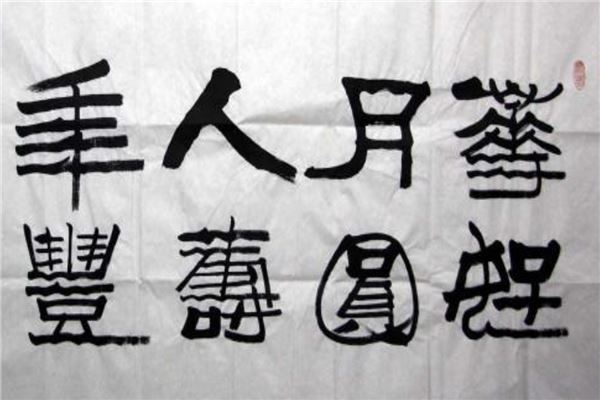中国当代十大书法家排名 启功是著名的国学大师苏士澍上榜