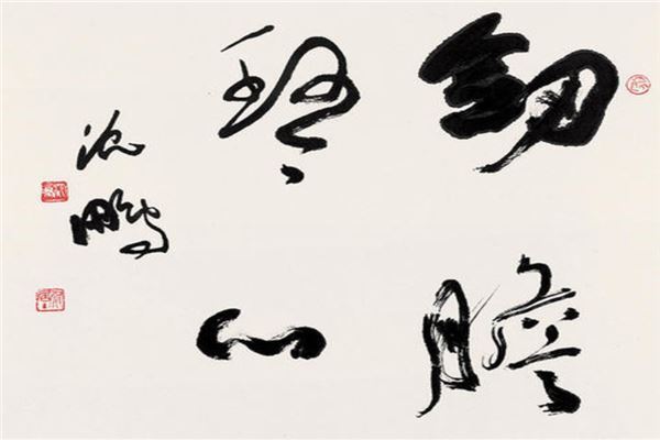 中国当代十大书法家排名 启功是著名的国学大师苏士澍上榜