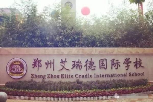 郑州排名前十私立小学:艾瑞德国际第七,第一重视国学